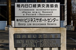 稚内日ロ交流協会 看板